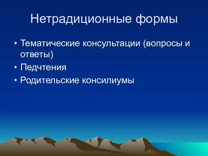 Нетрадиционные формы Тематические консультации (вопросы и ответы) Педчтения Родительские консилиумы