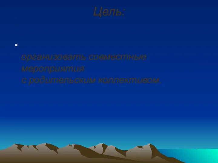 Цель: организовать совместные мероприятия с родительским коллективом.