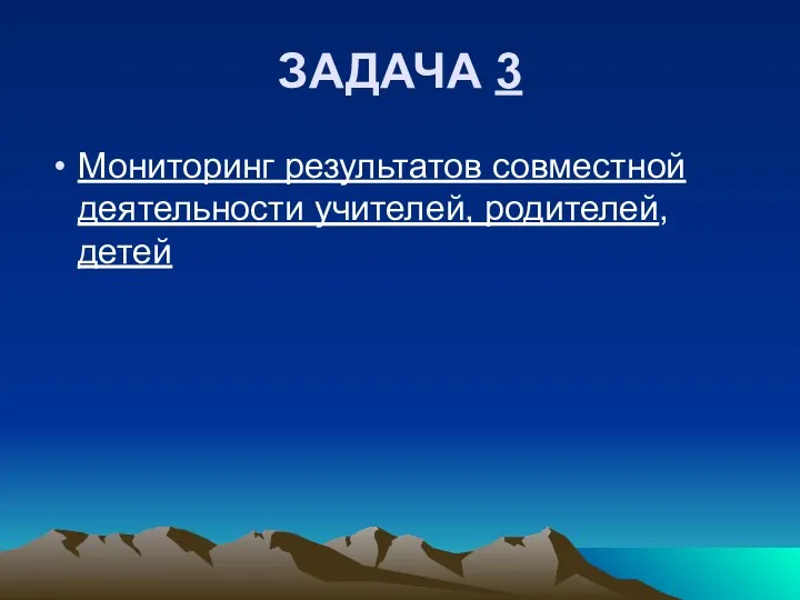 ЗАДАЧА 3 Мониторинг результатов совместной деятельности учителей, родителей, детей