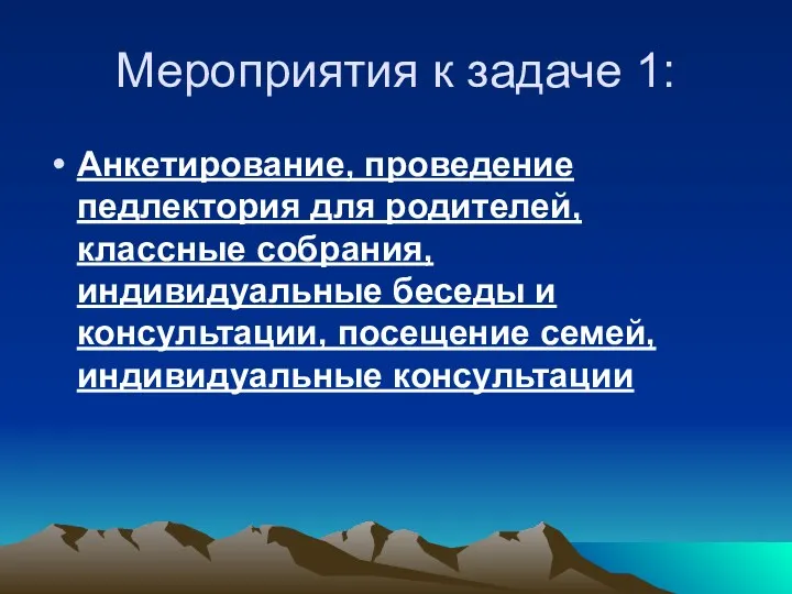 Мероприятия к задаче 1: Анкетирование, проведение педлектория для родителей, классные