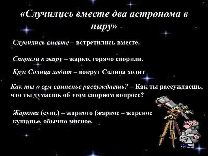 «Случились вместе два астронома в пиру» Случились вместе – встретились