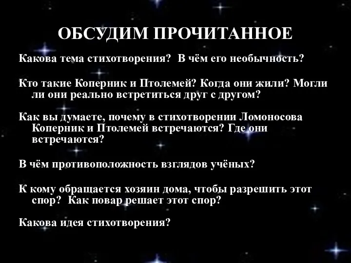 Какова тема стихотворения? В чём его необычность? Кто такие Коперник