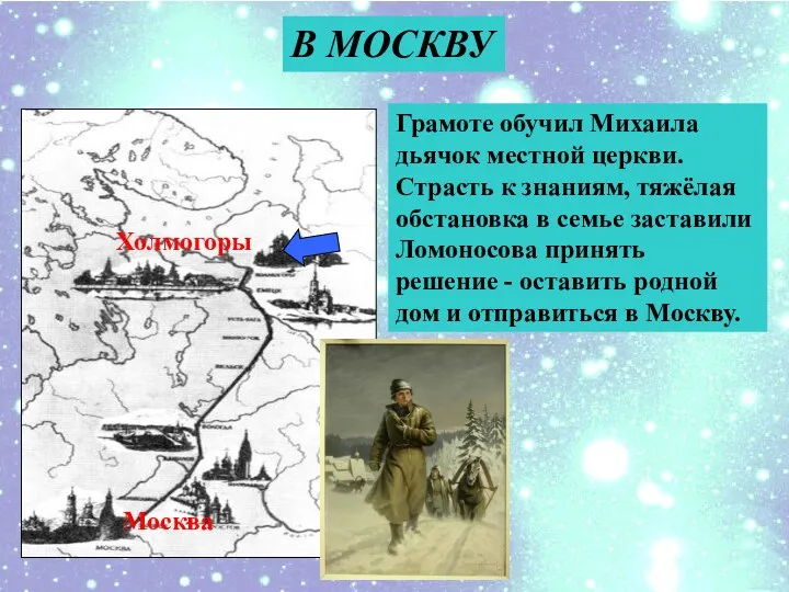 Грамоте обучил Михаила дьячок местной церкви. Страсть к знаниям, тяжёлая