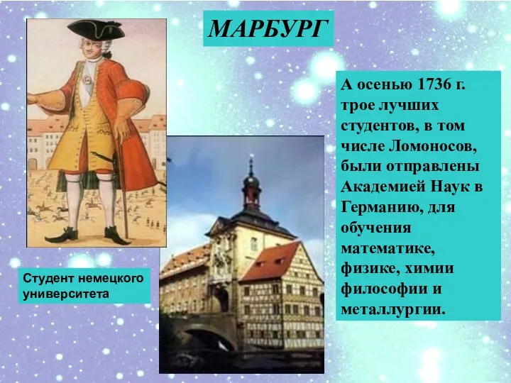 А осенью 1736 г. трое лучших студентов, в том числе