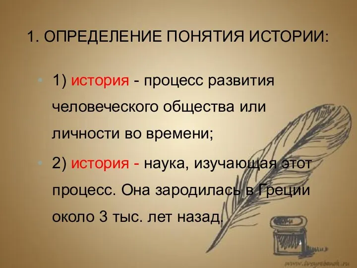 1. Определение понятия истории: 1) история - процесс развития человеческого общества или личности