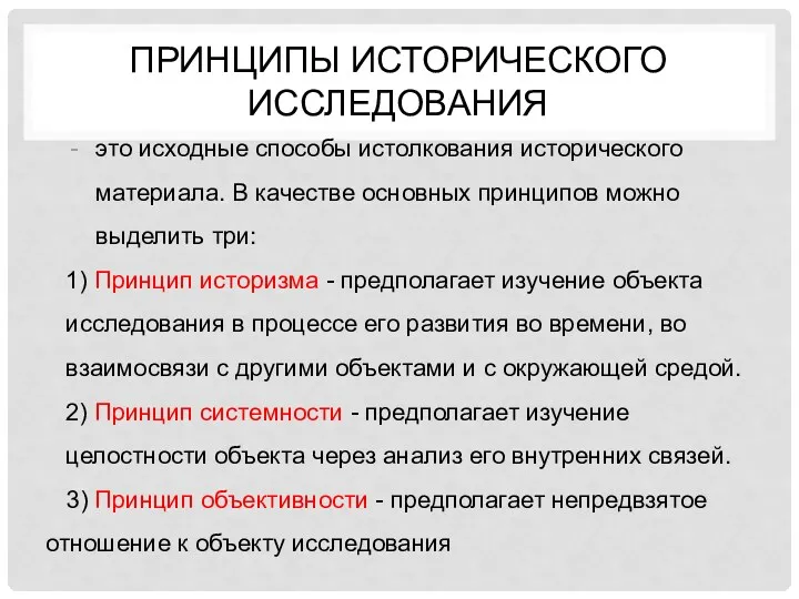 Принципы исторического исследования это исходные способы истолкования исторического материала. В