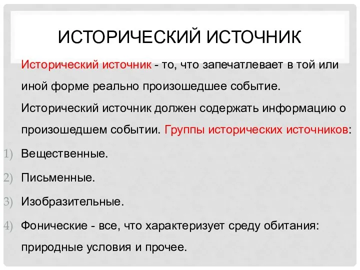 Исторический источник Исторический источник - то, что запечатлевает в той или иной форме