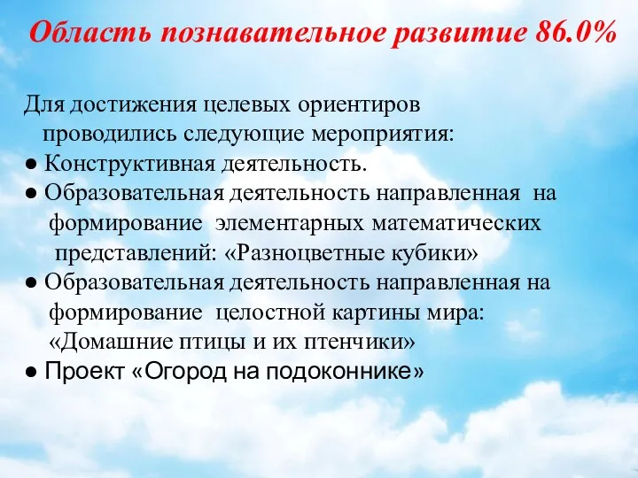 Область познавательное развитие 86.0% Для достижения целевых ориентиров проводились следующие