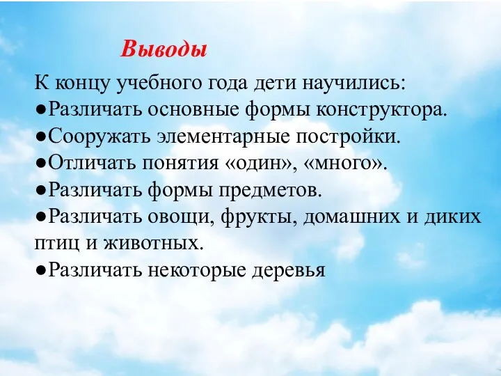 К концу учебного года дети научились: ●Различать основные формы конструктора.