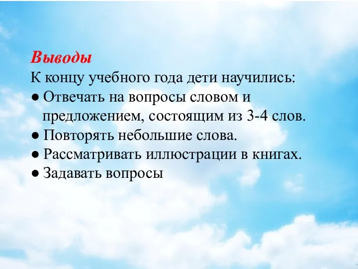 Выводы К концу учебного года дети научились: ● Отвечать на