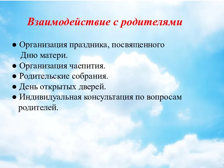 ● Организация праздника, посвященного Дню матери. ● Организация чаепития. ●