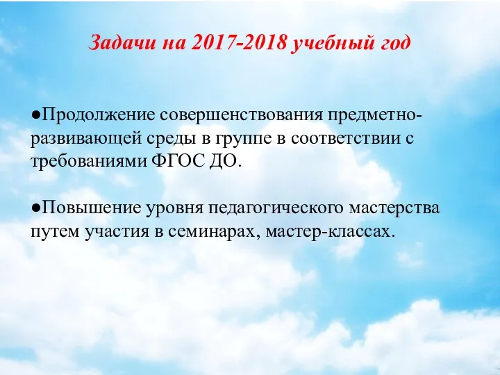 Задачи на 2017-2018 учебный год ●Продолжение совершенствования предметно-развивающей среды в