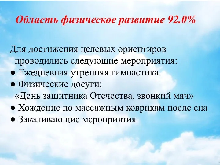 Для достижения целевых ориентиров проводились следующие мероприятия: ● Ежедневная утренняя