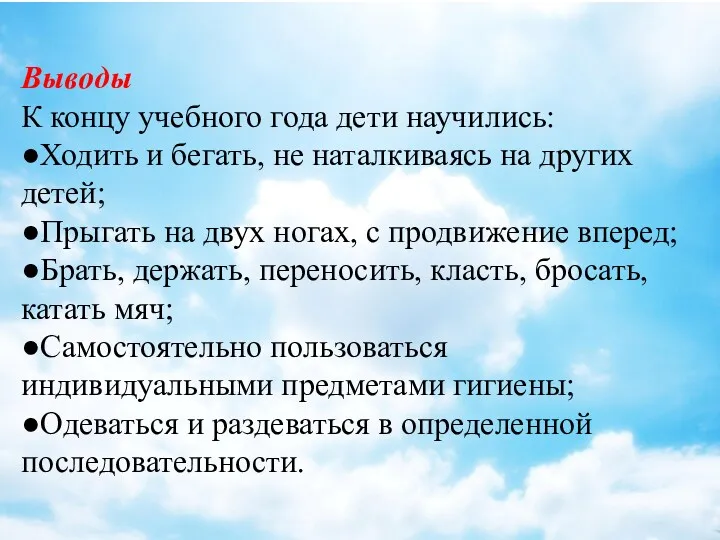 Выводы К концу учебного года дети научились: ●Ходить и бегать,