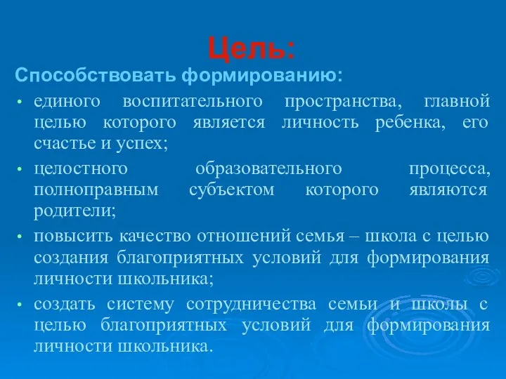 Цель: Способствовать формированию: единого воспитательного пространства, главной целью которого является