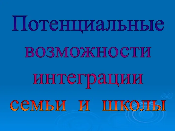 Потенциальные возможности интеграции семьи и школы