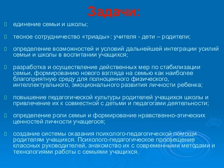 Задачи: единение семьи и школы; тесное сотрудничество «триады»: учителя -