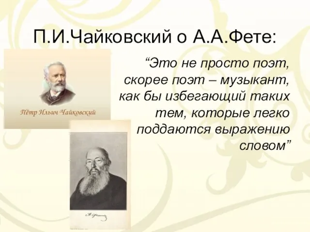 П.И.Чайковский о А.А.Фете: “Это не просто поэт, скорее поэт –