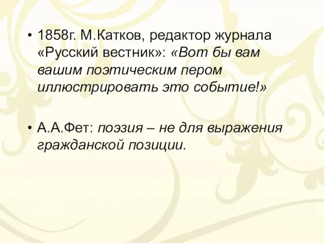 1858г. М.Катков, редактор журнала «Русский вестник»: «Вот бы вам вашим