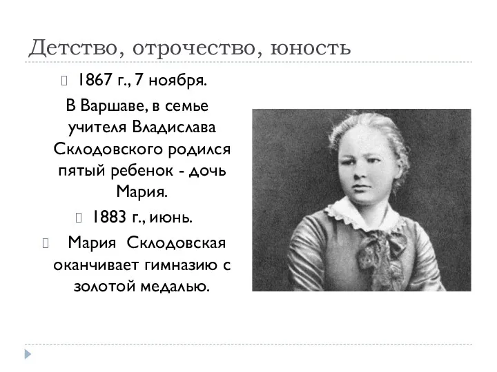 Детство, отрочество, юность 1867 г., 7 ноября. В Варшаве, в