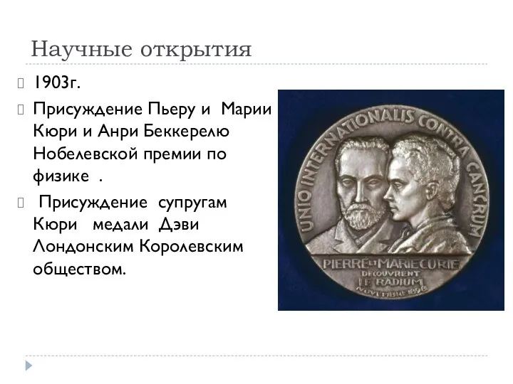 Научные открытия 1903г. Присуждение Пьеру и Марии Кюри и Анри