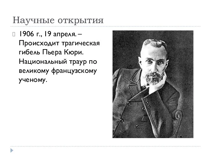 Научные открытия 1906 г., 19 апреля. – Происходит трагическая гибель