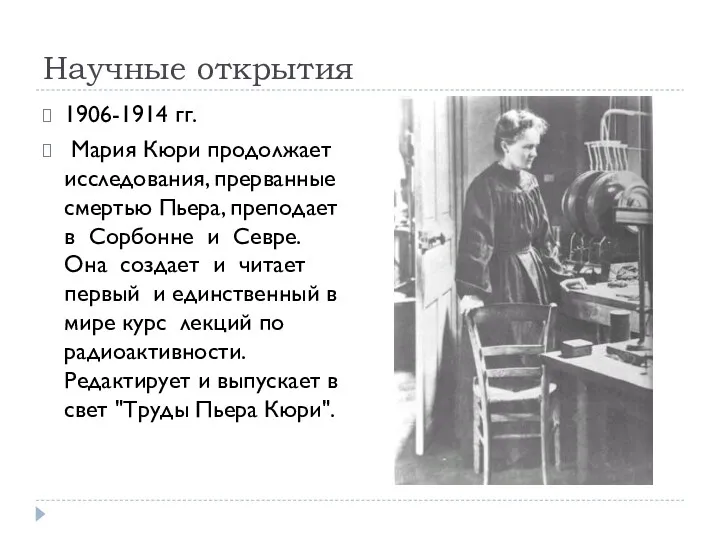 Научные открытия 1906-1914 гг. Мария Кюри продолжает исследования, прерванные смертью