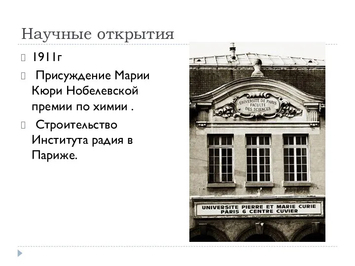 Научные открытия 1911г Присуждение Марии Кюри Нобелевской премии по химии . Строительство Института радия в Париже.