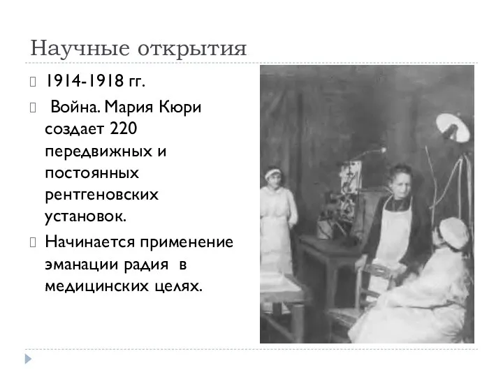 Научные открытия 1914-1918 гг. Война. Мария Кюри создает 220 передвижных