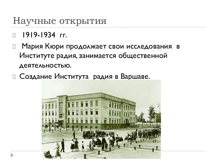 Научные открытия 1919-1934 гг. Мария Кюри продолжает свои исследования в