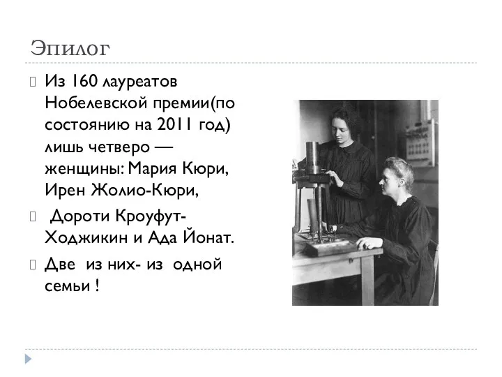 Эпилог Из 160 лауреатов Нобелевской премии(по состоянию на 2011 год)