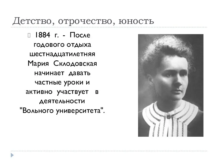 Детство, отрочество, юность 1884 г. - После годового отдыха шестнадцатилетняя