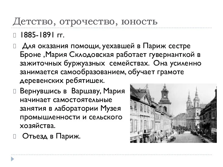 Детство, отрочество, юность 1885-1891 гг. Для оказания помощи, уехавшей в