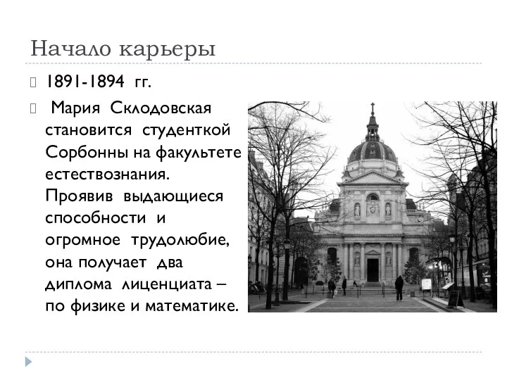 Начало карьеры 1891-1894 гг. Мария Склодовская становится студенткой Сорбонны на