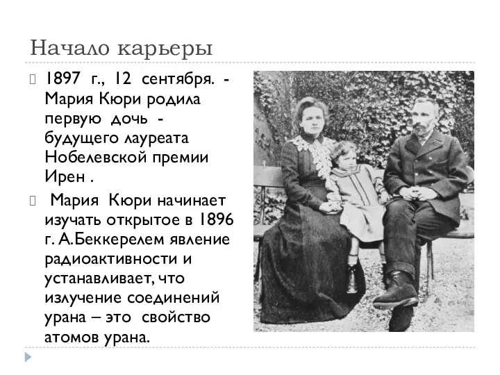 Начало карьеры 1897 г., 12 сентября. - Мария Кюри родила