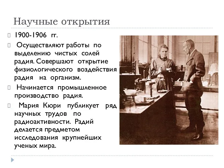 Научные открытия 1900-1906 гг. Осуществляют работы по выделению чистых солей