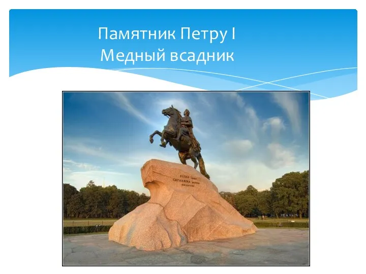 Памятник Петру I Медный всадник