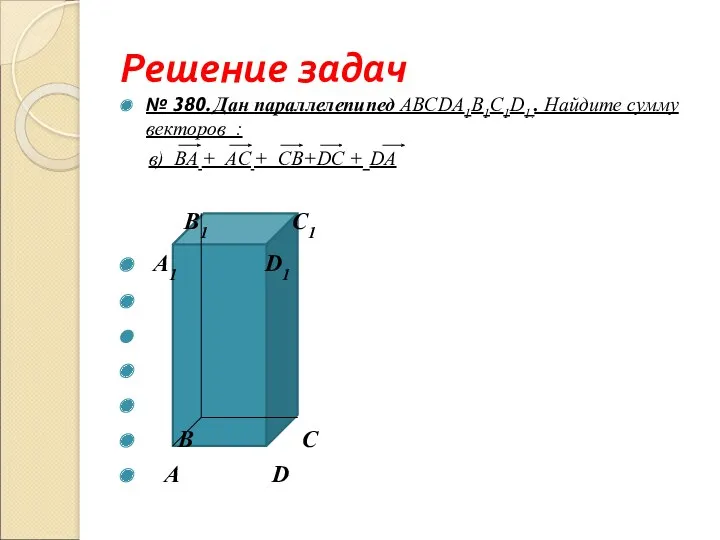 Решение задач № 380. Дан параллелепипед ABCDА1B1С1D1.. Найдите сумму векторов : в) BА