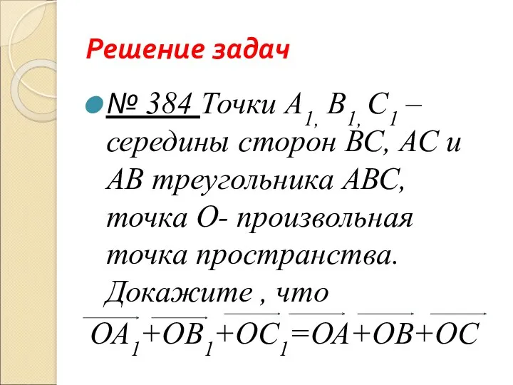 Решение задач № 384 Точки А1, B1, С1 – середины сторон ВС, АС