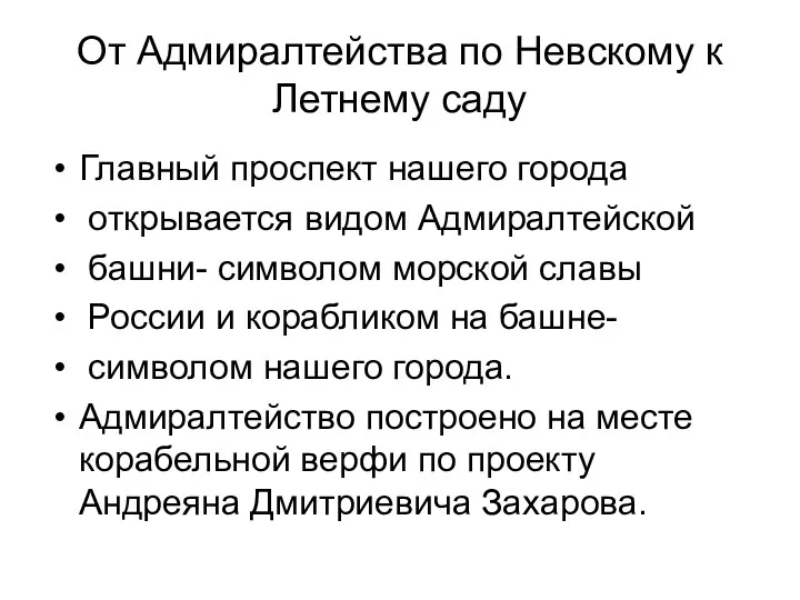 От Адмиралтейства по Невскому к Летнему саду Главный проспект нашего