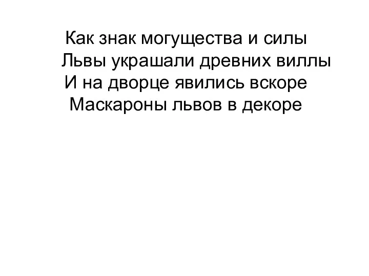 Как знак могущества и силы Львы украшали древних виллы И