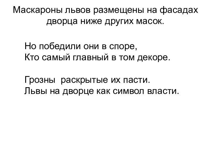 Маскароны львов размещены на фасадах дворца ниже других масок. Но