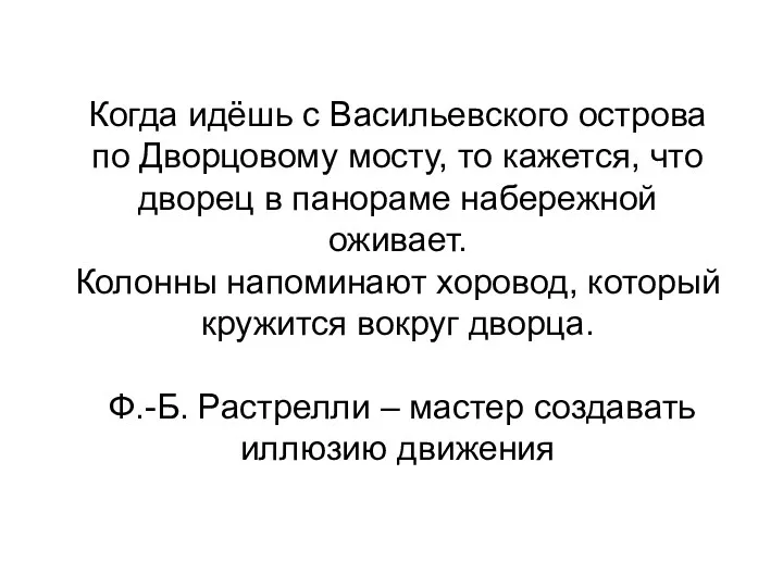 Когда идёшь с Васильевского острова по Дворцовому мосту, то кажется,