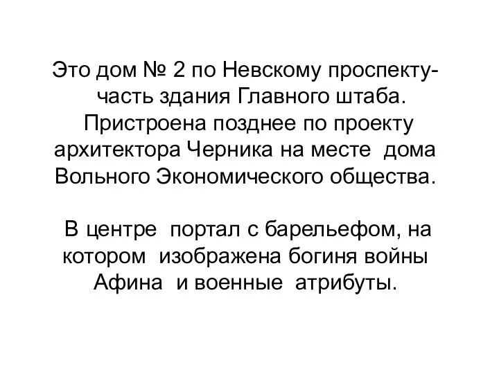 Это дом № 2 по Невскому проспекту- часть здания Главного