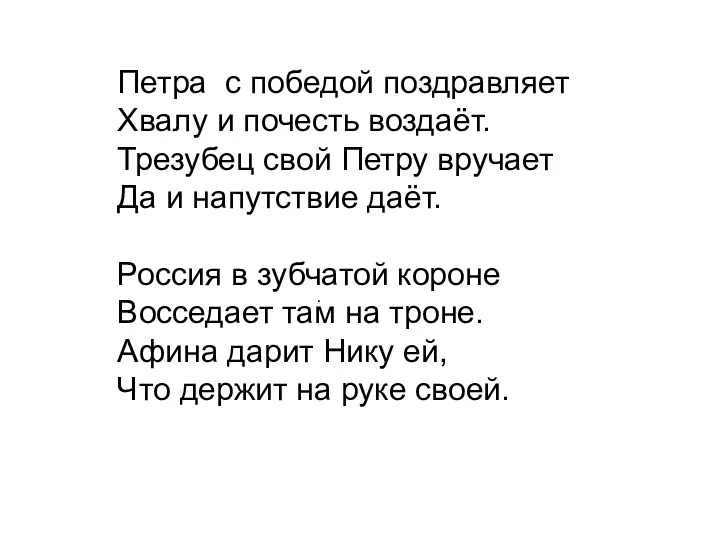 Петра с победой поздравляет Хвалу и почесть воздаёт. Трезубец свой