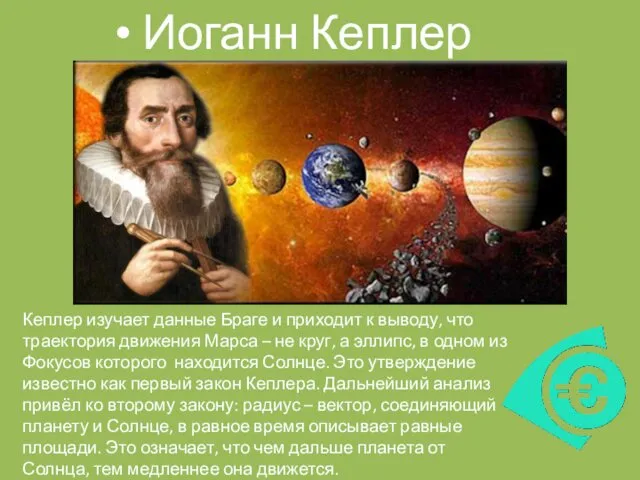 Иоганн Кеплер Кеплер изучает данные Браге и приходит к выводу,