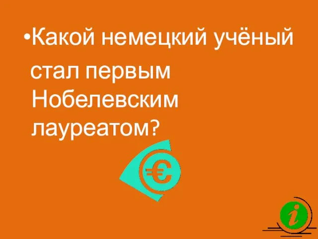 Какой немецкий учёный стал первым Нобелевским лауреатом?