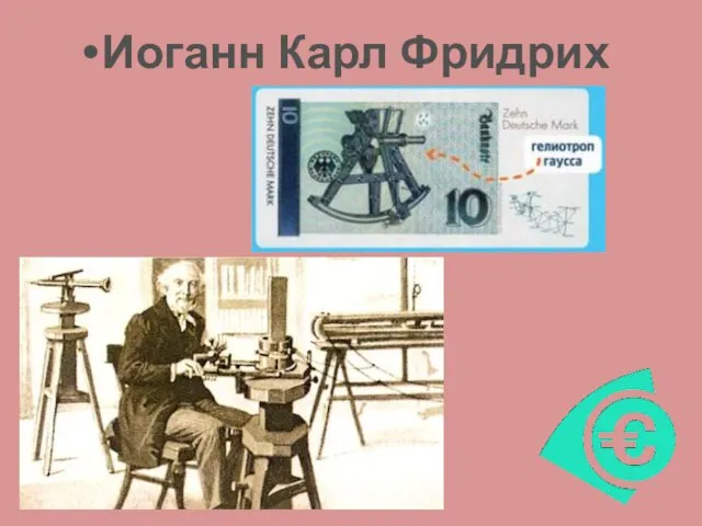 Иоганн Карл Фридрих Гаусс