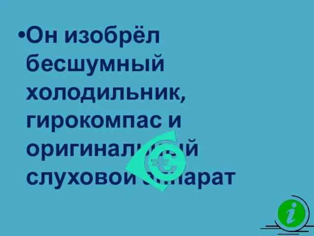 Он изобрёл бесшумный холодильник, гирокомпас и оригинальный слуховой аппарат