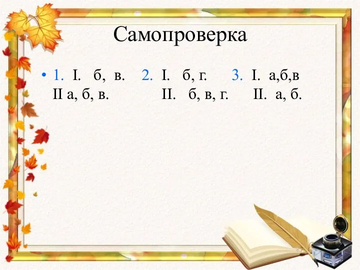 Самопроверка 1. I. б, в. 2. I. б, г. 3.